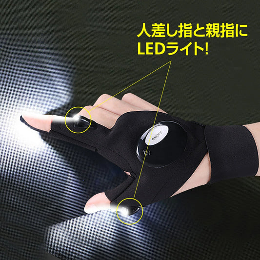 両手が自由になるLEDライト付き作業用グローブ